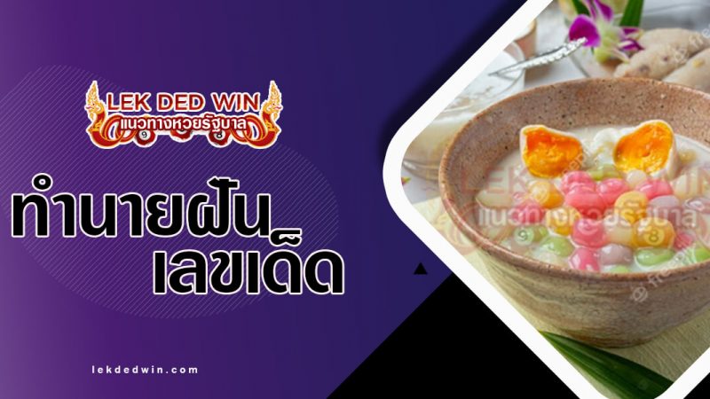ภาพปกทำนายฝันบัวลอย