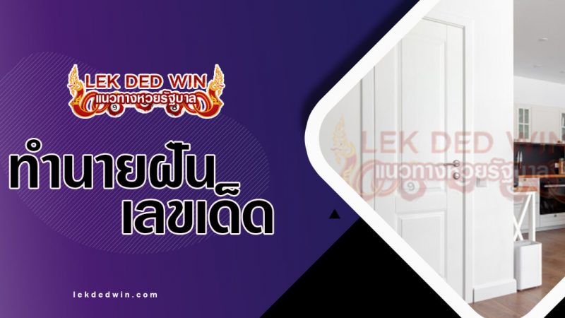 ภาพปกทำนายฝันประตู