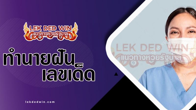 ภาพปกทำนายฝันพยาบาล