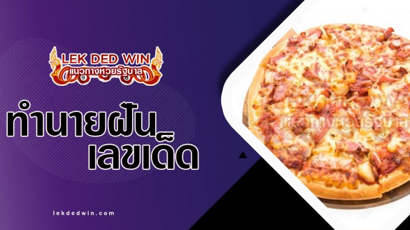 ภาพปกทำนายฝันพิซซ่า