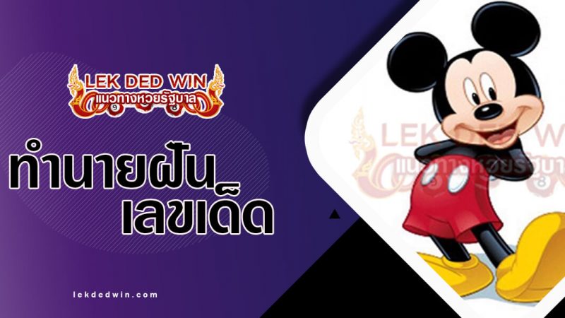 ภาพปกทำนายฝันมิกกี้เม้าส์