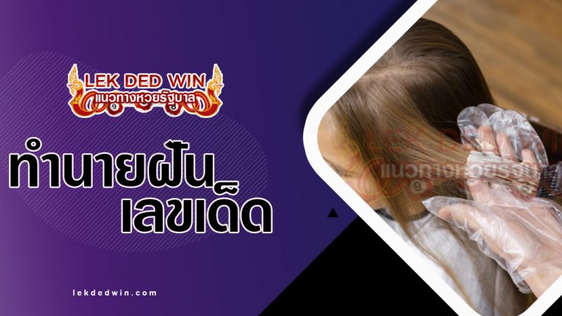 ภาพปกทำนายฝันย้อมผม