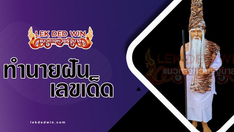ภาพปกทำนายฝันฤาษี