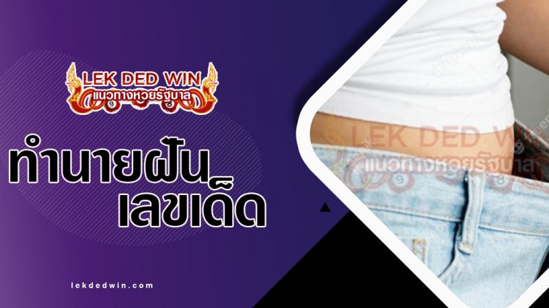 ภาพปกทำนายฝันลดน้ำหนัก