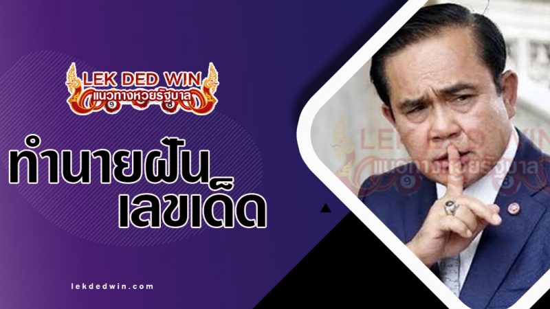 ภาพปกทำนายฝันลุงตู่