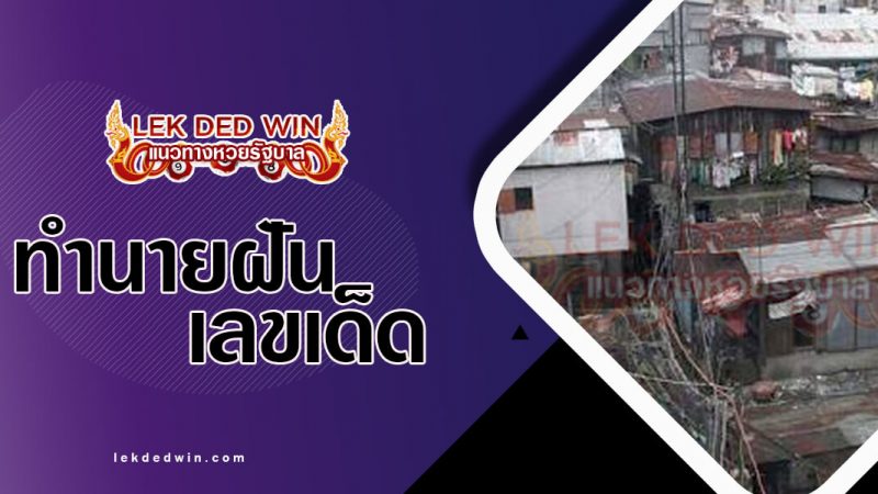 ภาพปกทำนายฝันสลัม
