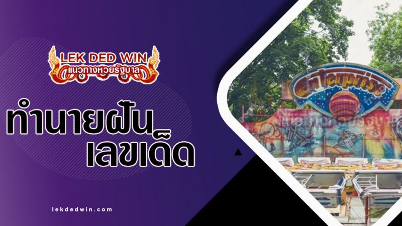 ภาพปกทำนายฝันสวนสนุก