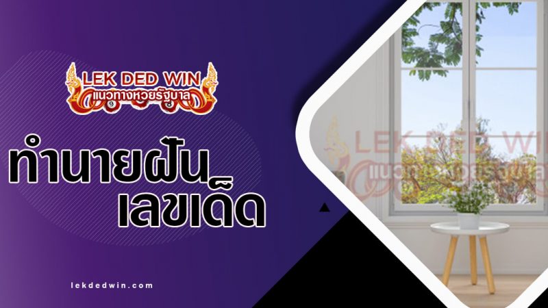 ภาพปกทำนายฝันหน้าต่าง