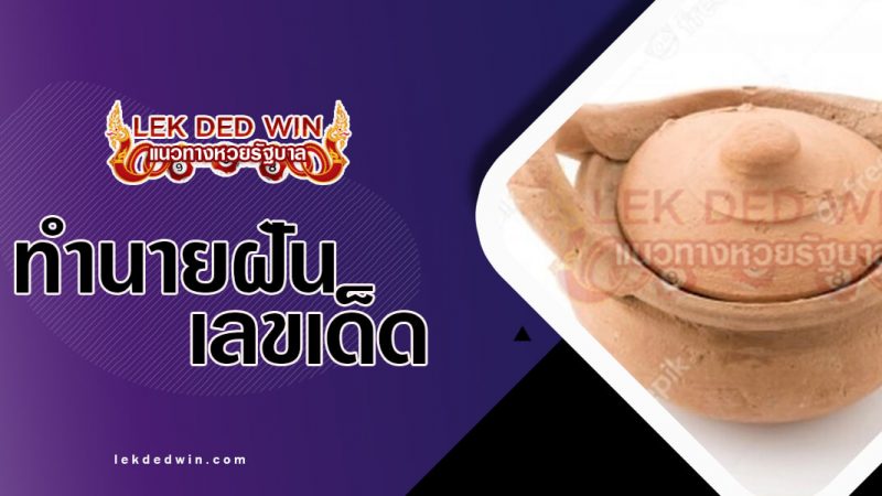 ภาพปกทำนายฝันหม้อดิน