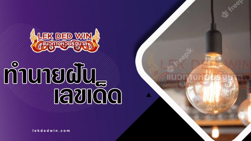 ภาพปกทำนายฝันหลอดไฟ