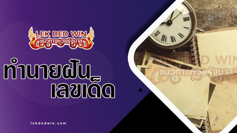 ภาพปกทำนายฝันอดีต