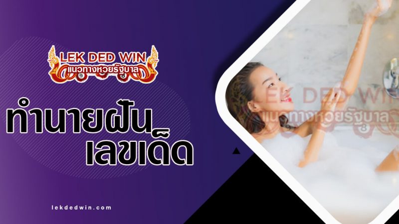 ภาพปกทำนายฝันอาบน้ำ
