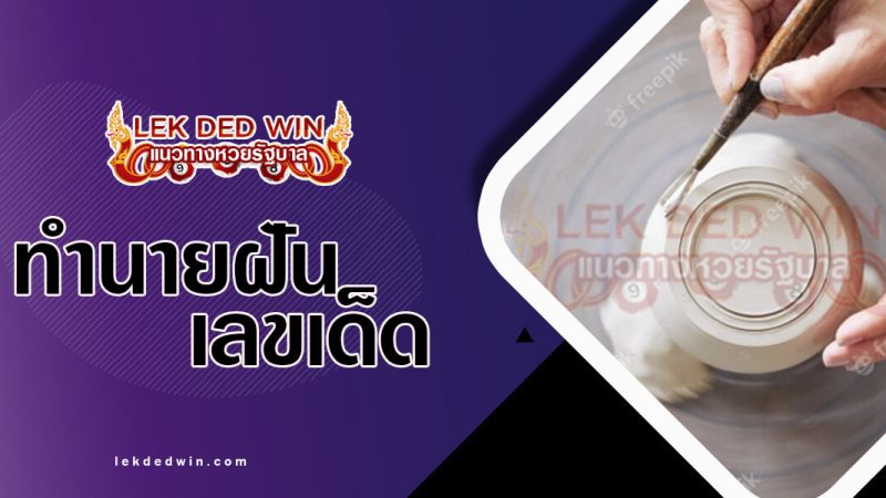 ภาพปกทำนายฝันเครื่องปั้นดืนเผา