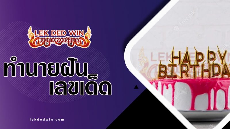 ภาพปกทำนายฝันเค้ก