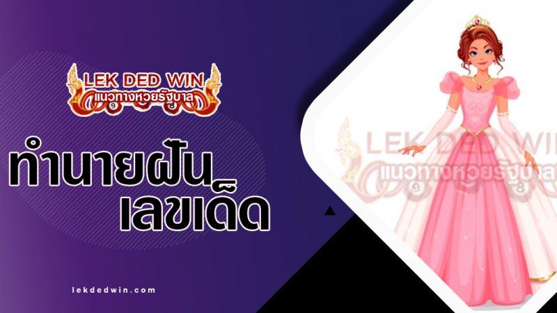 ภาพปกทำนายฝันเจ้าหญิง