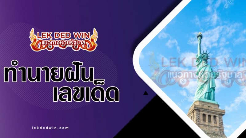 ภาพปกทำนายฝันเทพีเสรีภาพ