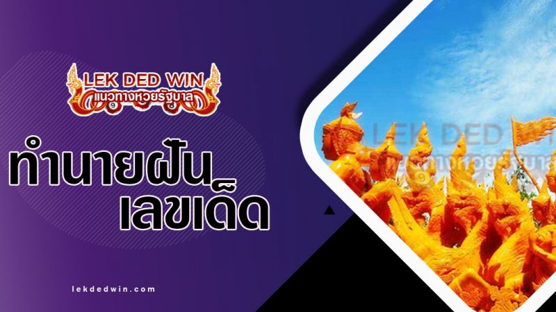 ภาพปกทำนายฝันเทียนพรรษา
