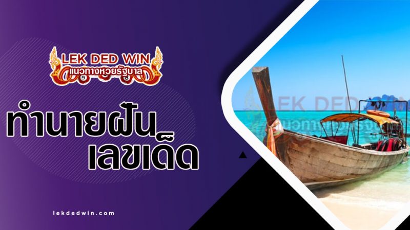 ภาพปกทำนายฝันเรือหางยาว