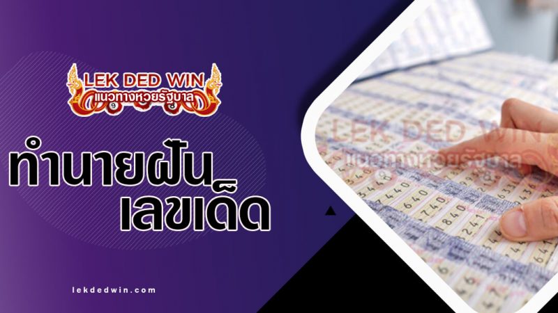 ภาพปกทำนายฝันเลขเด็ด