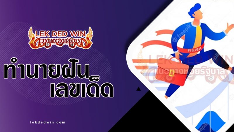 ภาพปกทำนายฝันเลื่อนตำแหน่ง
