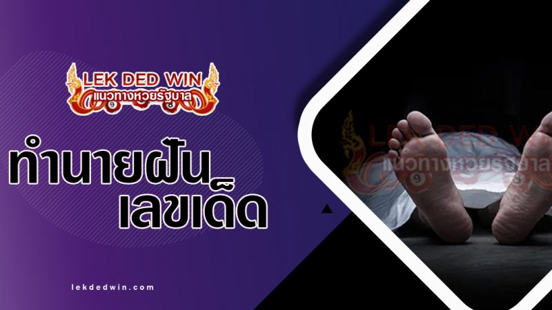 ภาพปกทำนายฝันเห็นคนตาย