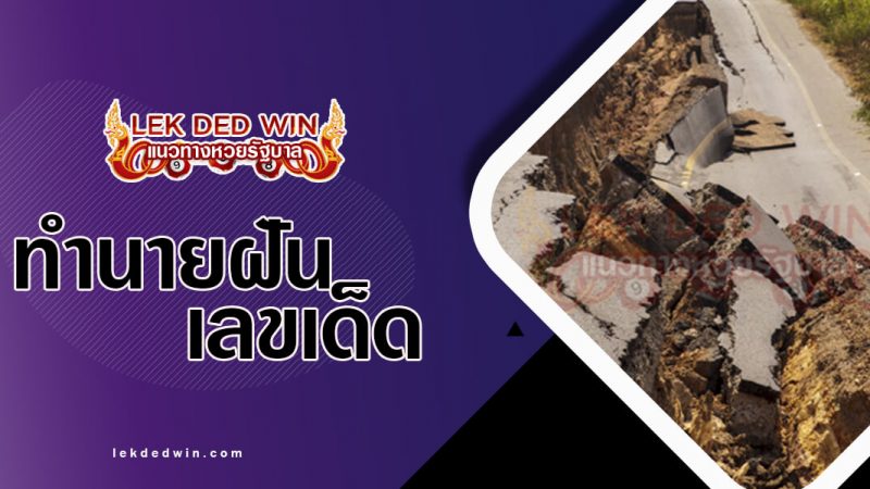 ภาพปกทำนายฝันแผ่นดินไหว