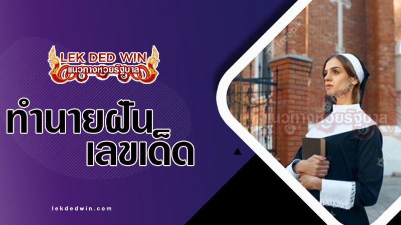 ภาพปกทำนายฝันแม่ชี