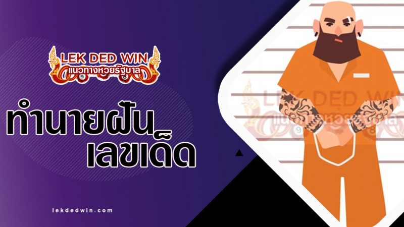 ภาพปกทำนายฝันโดนจับ