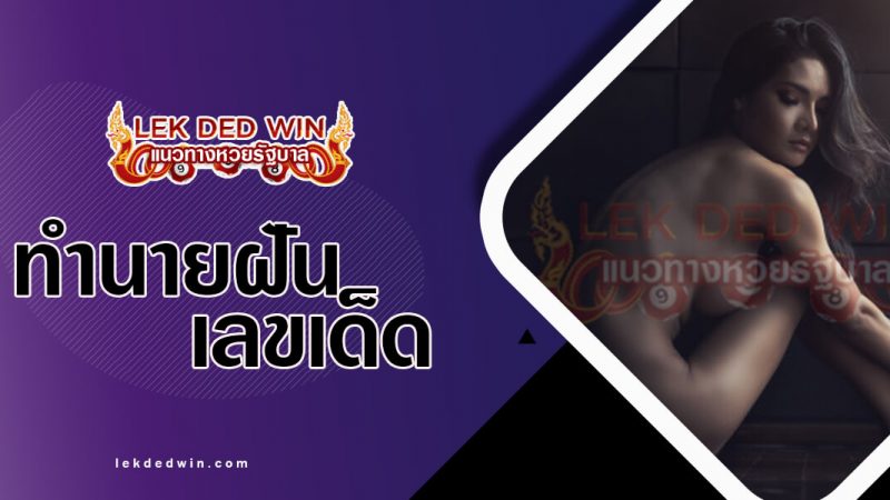 ภาพปกทำนายฝันโป๊เปลือย