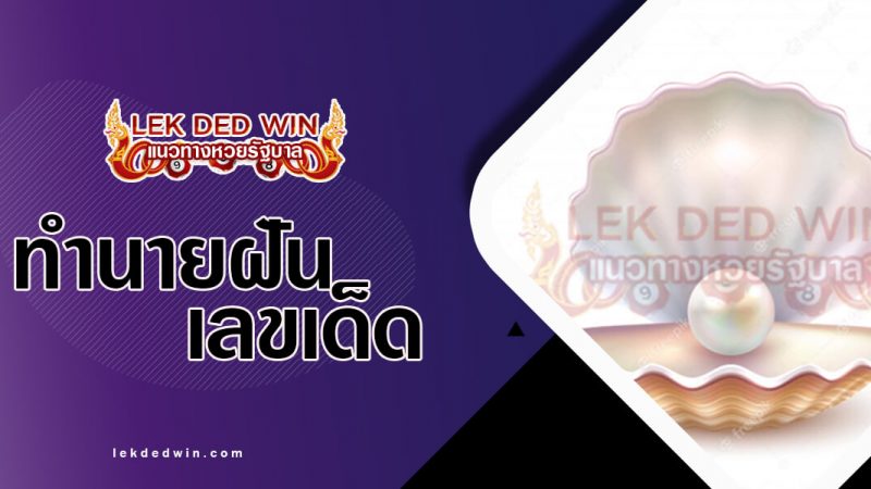 ภาพปกทำนายฝันไข่มุก