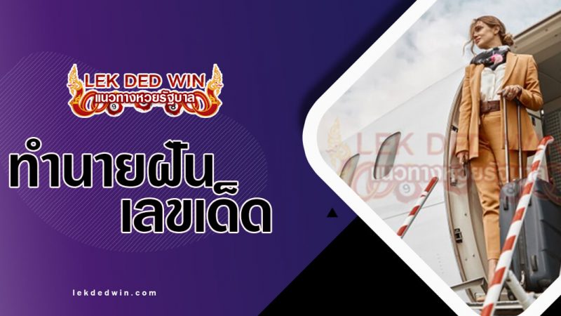 ภาพปกทำนายฝันไปเที่ยว