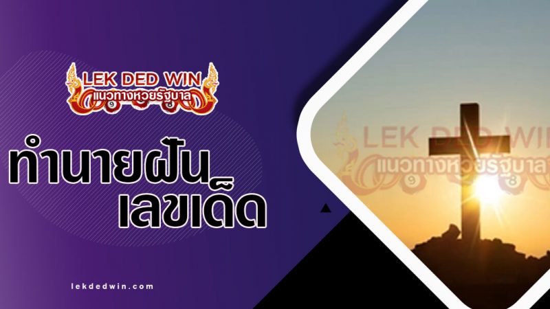 ภาพปกทำนายฝันไม้กางเขน