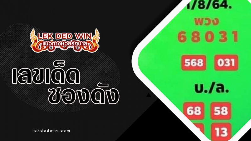หวยพวง-งวด-1/8/64