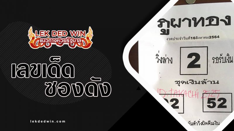 หวยภูผาทอง-งวด-16/8/64