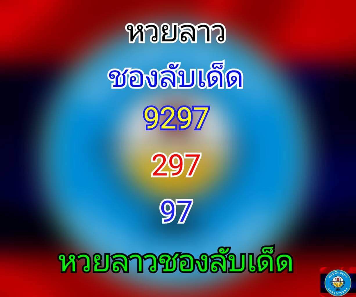 หวยลาววันนี้ 12/7/64 ชุดที่9