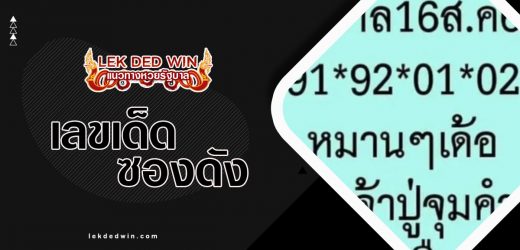 หวยลูกเจ้าปู่จุมคำ 2/5/66 เจาะเลขเด็ดหวยให้แม่น100% เลขมาแรงชุดเลข 2 ตัว บน-ล่าง งวดนี้