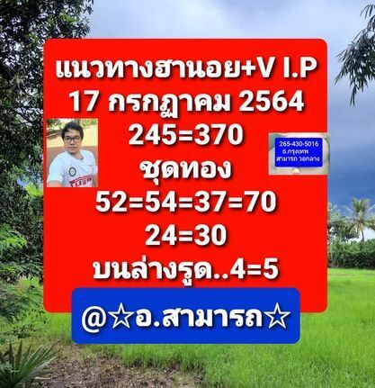 หวยฮานอยวันนี้ 17/7/64 ชุดที่5