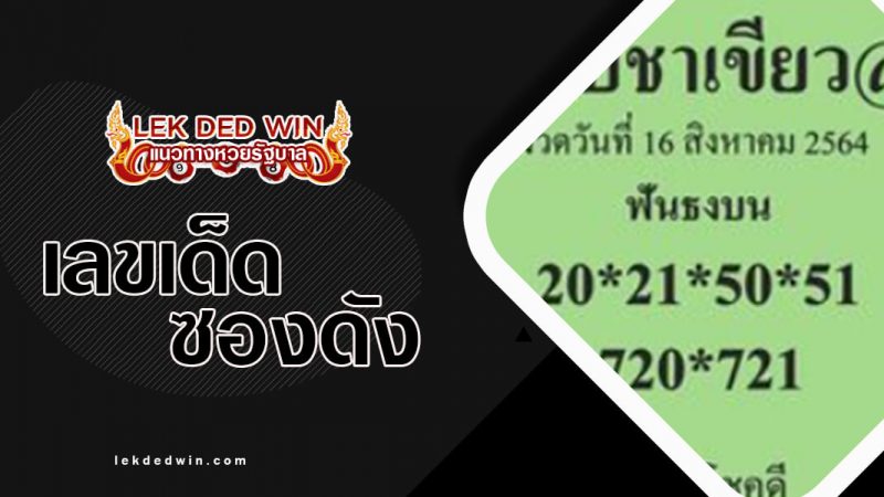 หวยใบชาเขียว-งวด-16/8/64