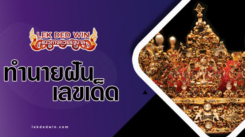 ปกทำนายฝันเห็นมงกุฎ