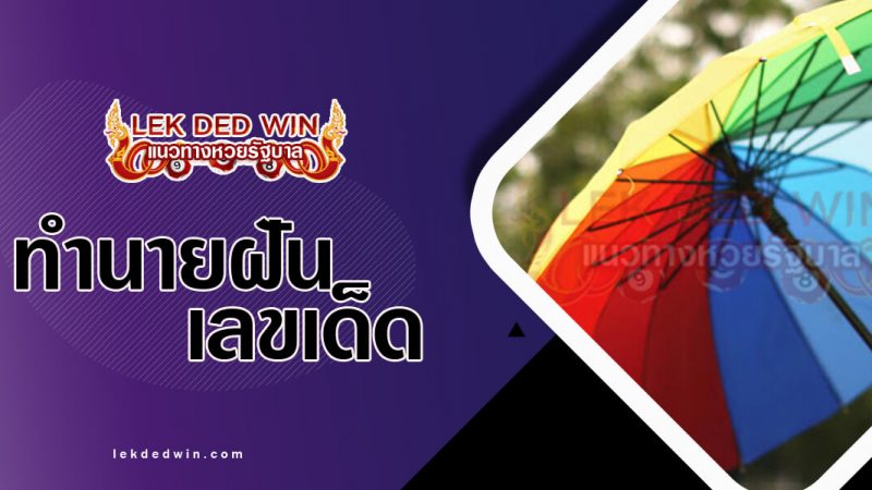 ภาพปกทำนายฝันร่ม