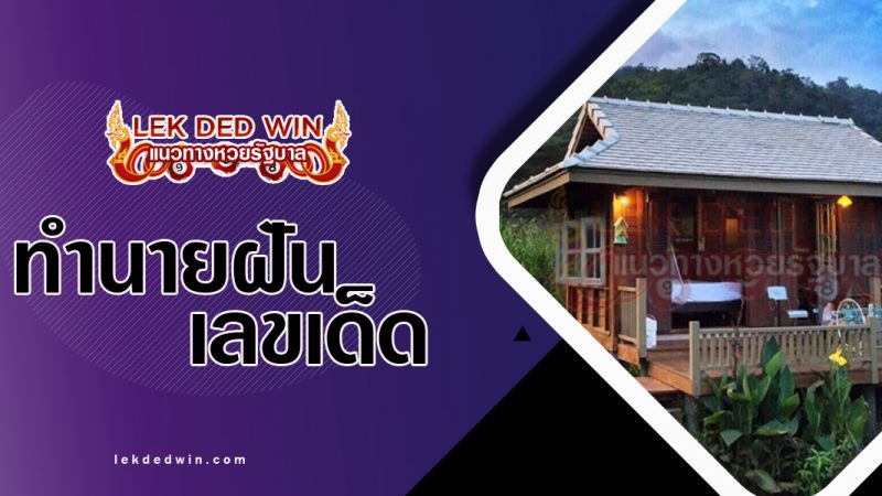ภาพปกทำนายฝันว่าย้าย้าน