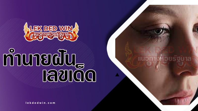 ภาพปกทำนายฝันว่าร้องไห้