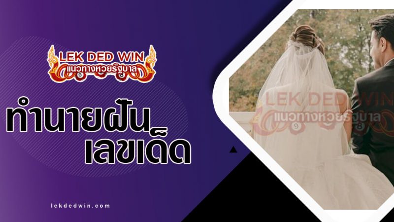 ภาพปกทำนายฝันว่าแต่งงาน