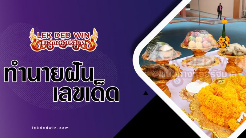 ภาพปกทำนายฝันว่าได้บวงสรวง