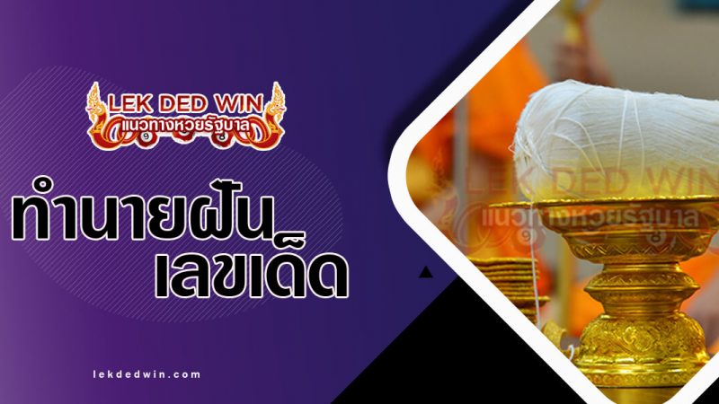 ภาพปกทำนายฝันสายสิน