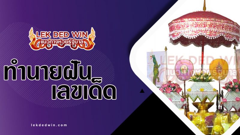 ภาพปกทำนายฝันเห็นกองกฐิน
