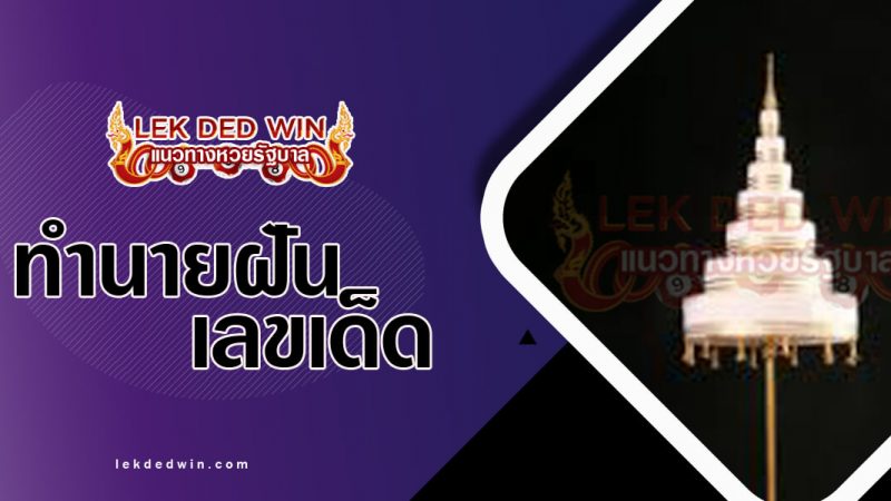 ภาพปกทำนายฝันเห็นฉัตรเงิน