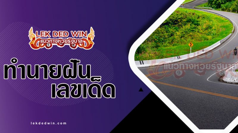 ภาพปกทำนายฝันเห็นถนน