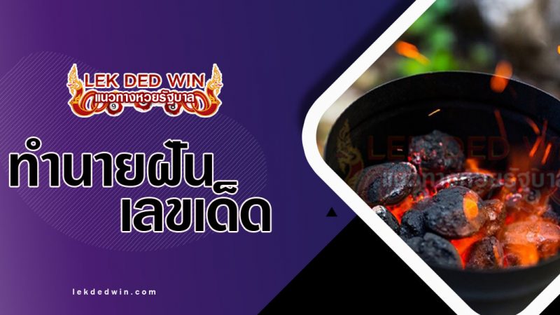 ภาพปกทำนายฝันเห็นถ่านไฟ