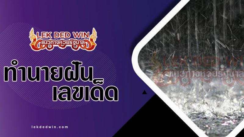 ภาพปกทำนายฝันเห็นฝน